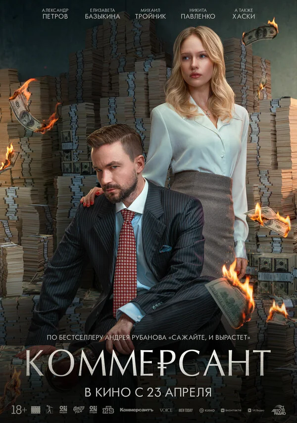 Коммерсант - постер